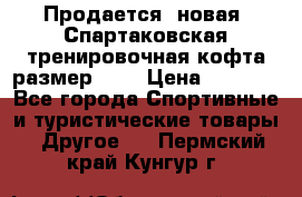 Продается (новая) Спартаковская тренировочная кофта размер L.  › Цена ­ 2 300 - Все города Спортивные и туристические товары » Другое   . Пермский край,Кунгур г.